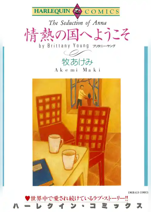 情熱の国へようこそ【分冊】