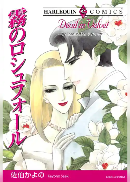 霧のロシュフォール【分冊】