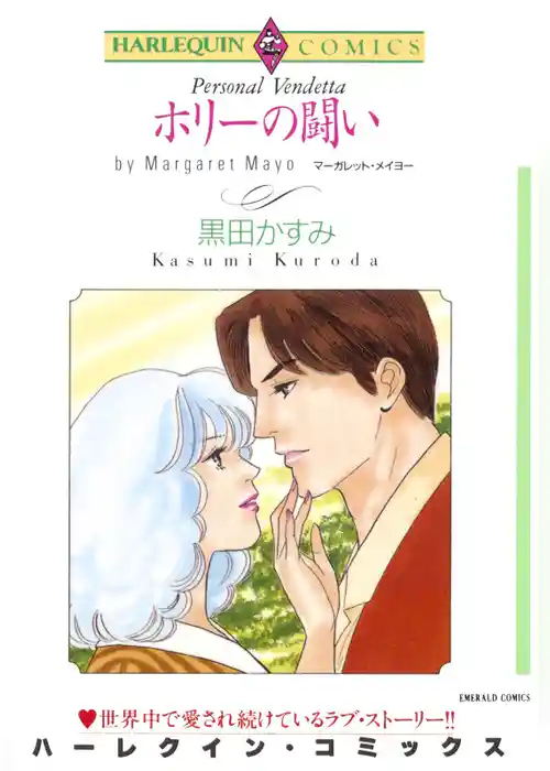 ホリーの闘い【分冊】