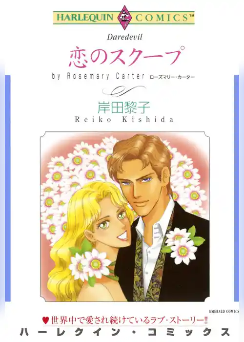 恋のスクープ【分冊】