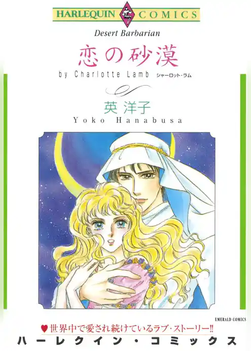 恋の砂漠【分冊】