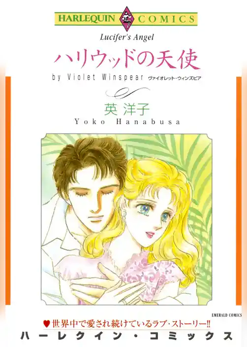 ハリウッドの天使【分冊】