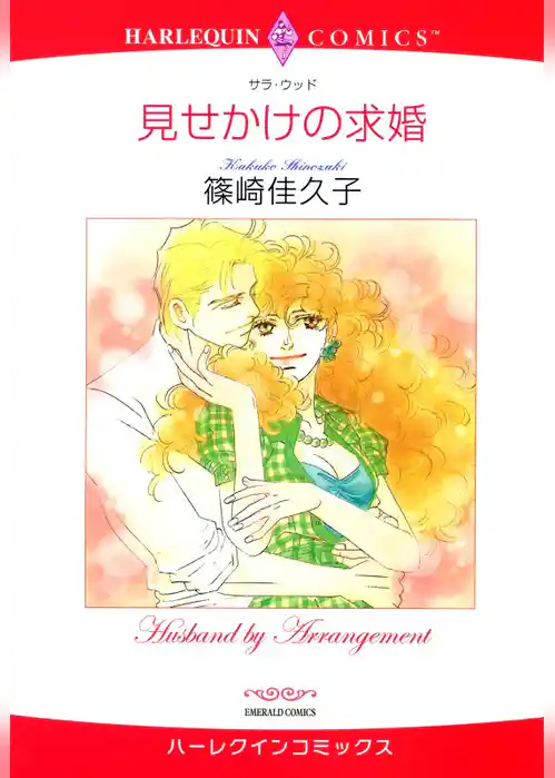 見せかけの求婚【分冊】