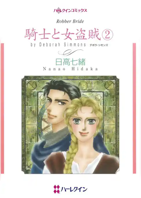 騎士と女盗賊【分冊】