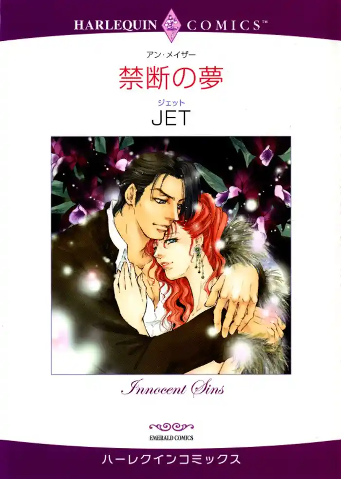 禁断の夢【分冊】 12巻