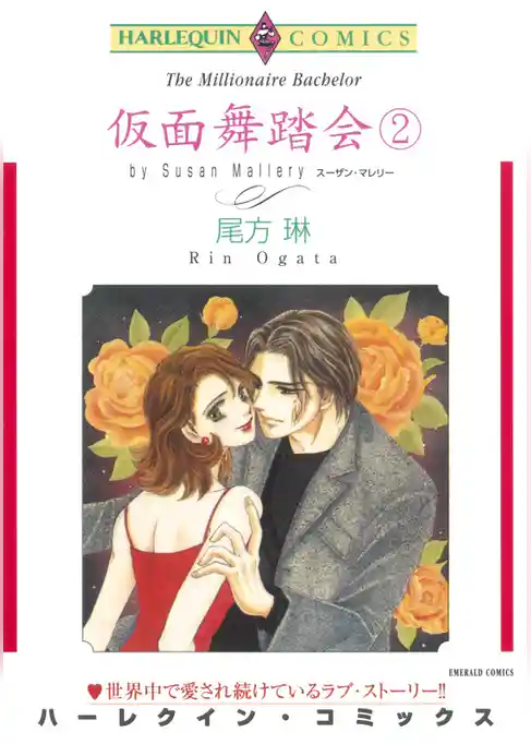 仮面舞踏会【分冊】