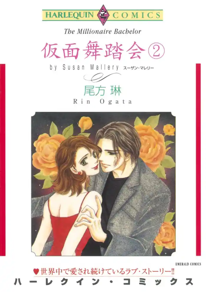 仮面舞踏会 ２巻【分冊】 12巻