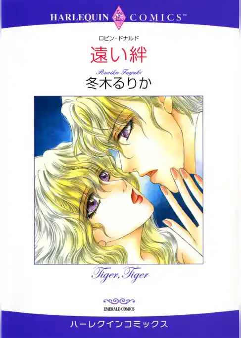 遠い絆【分冊】