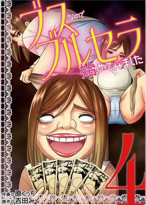 ブスなのでブルセラ始めてみました