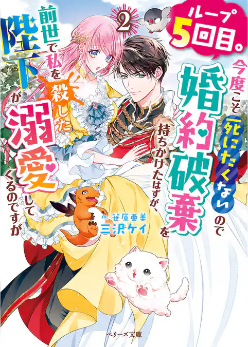 ループ５回目。今度こそ死にたくないので婚約破棄を持ちかけたはずが、前世で私を殺した陛下が溺愛してくるのですが