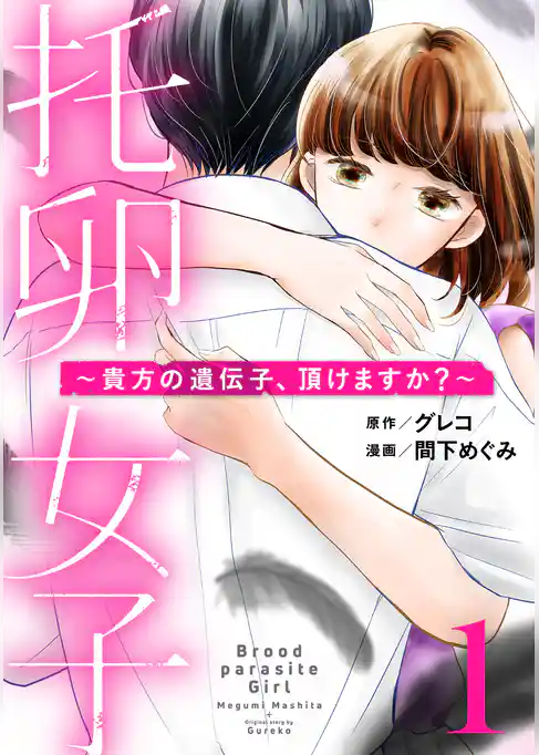 托卵女子～貴方の遺伝子、頂けますか？～