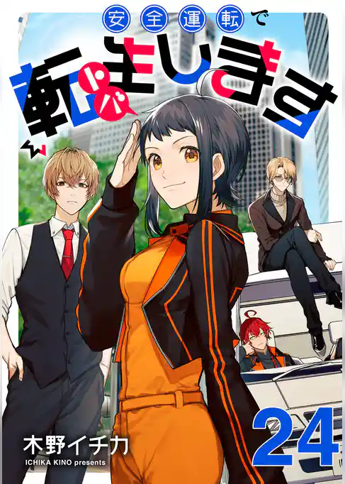 安全運転で転生（トバ）します【単話売】