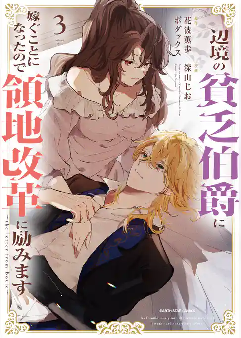辺境の貧乏伯爵に嫁ぐことになったので領地改革に励みます　～the letter from Boule～