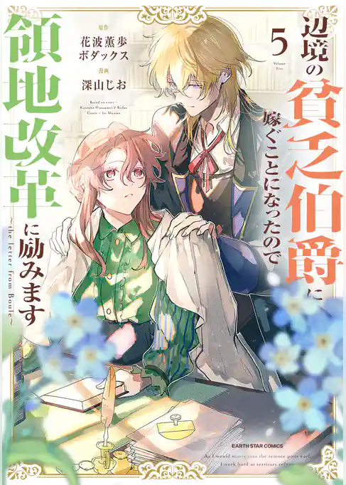 辺境の貧乏伯爵に嫁ぐことになったので領地改革に励みます ~the letter from Boule~