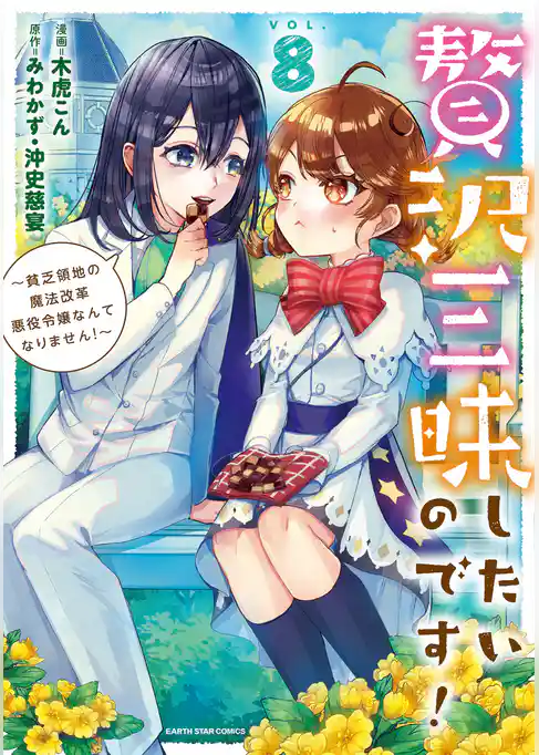 贅沢三昧したいのです！　～貧乏領地の魔法改革 悪役令嬢なんてなりません！～８