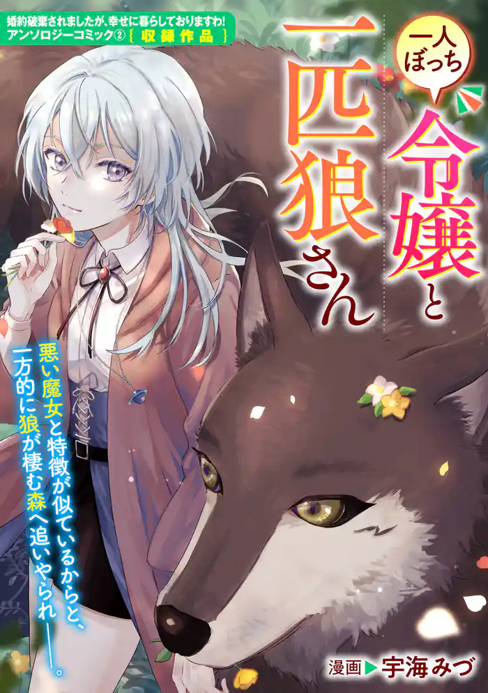 一人ぼっち令嬢と一匹狼さん