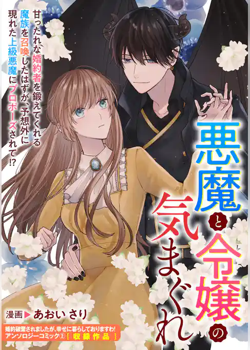 悪魔と令嬢のきまぐれ