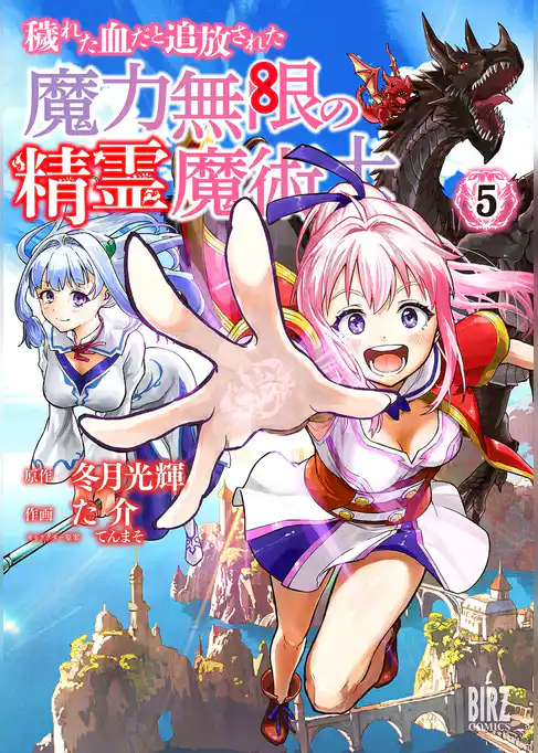 穢れた血だと追放された魔力無限の精霊魔術士
