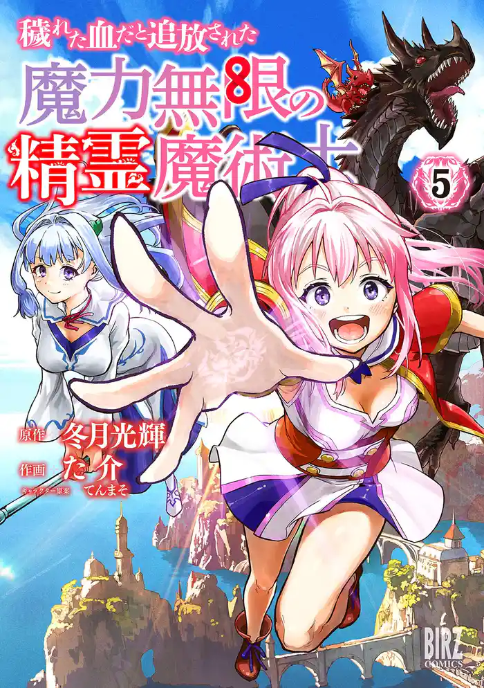 穢れた血だと追放された魔力無限の精霊魔術士 (5) 【電子限定おまけ付き】