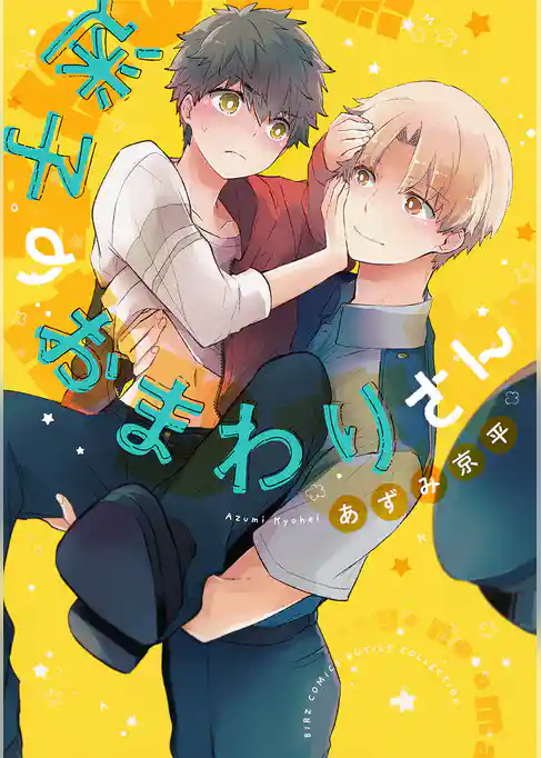 迷子のおまわりさん