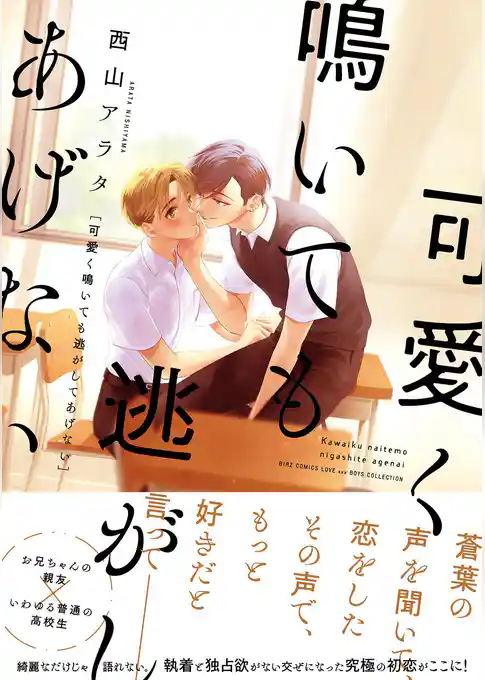 可愛く鳴いても逃がしてあげない