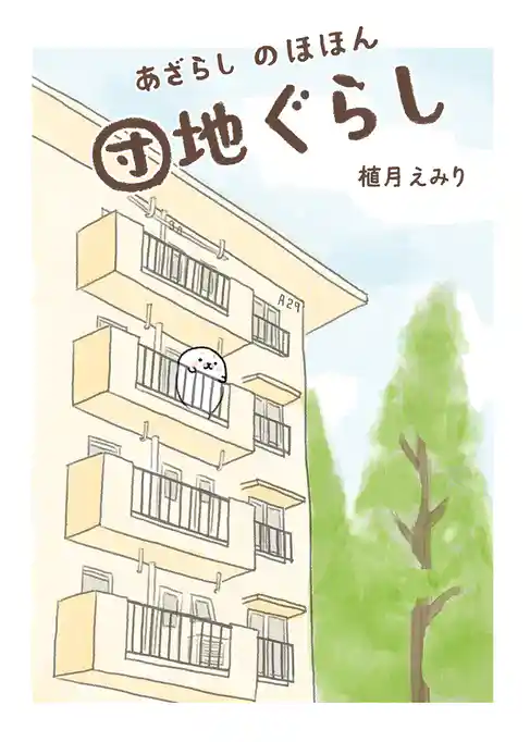 あざらし のほほん団地ぐらし