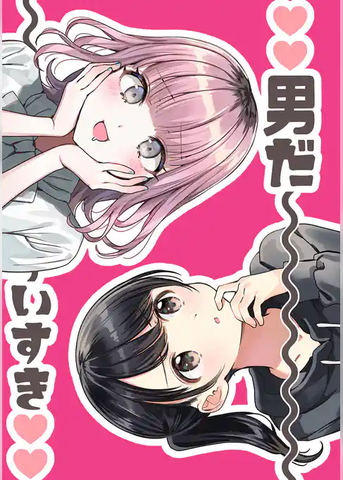 ♡♡男だ～いすき♡♡