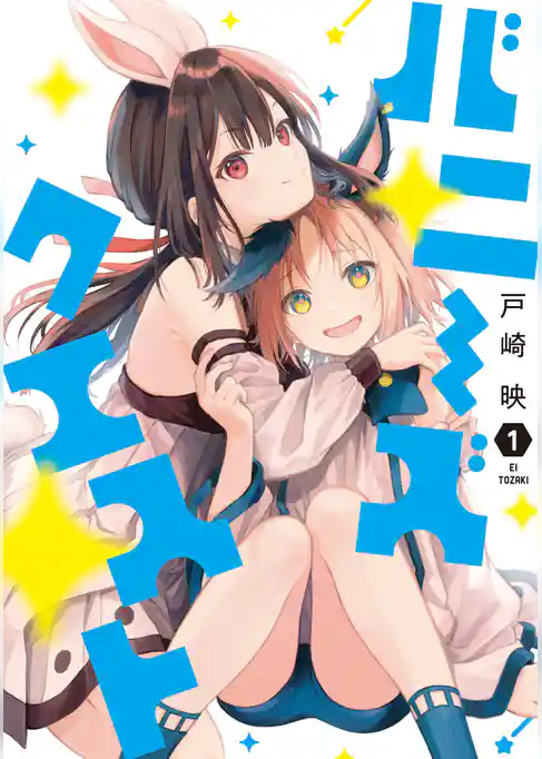 バニーズクエスト(1)