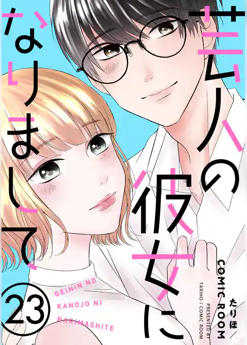 芸人の彼女になりまして