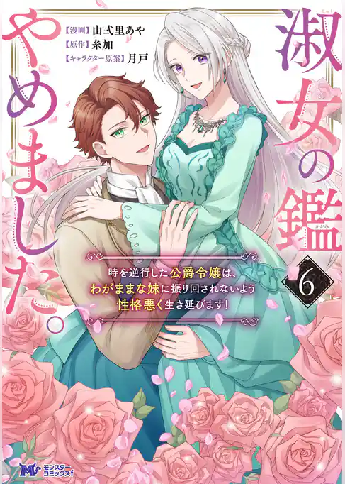 淑女の鑑やめました。時を逆行した公爵令嬢は、わがままな妹に振り回されないよう性格悪く生き延びます！（コミック）