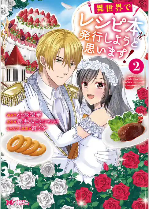 異世界でレシピ本を発行しようと思います！（コミック）