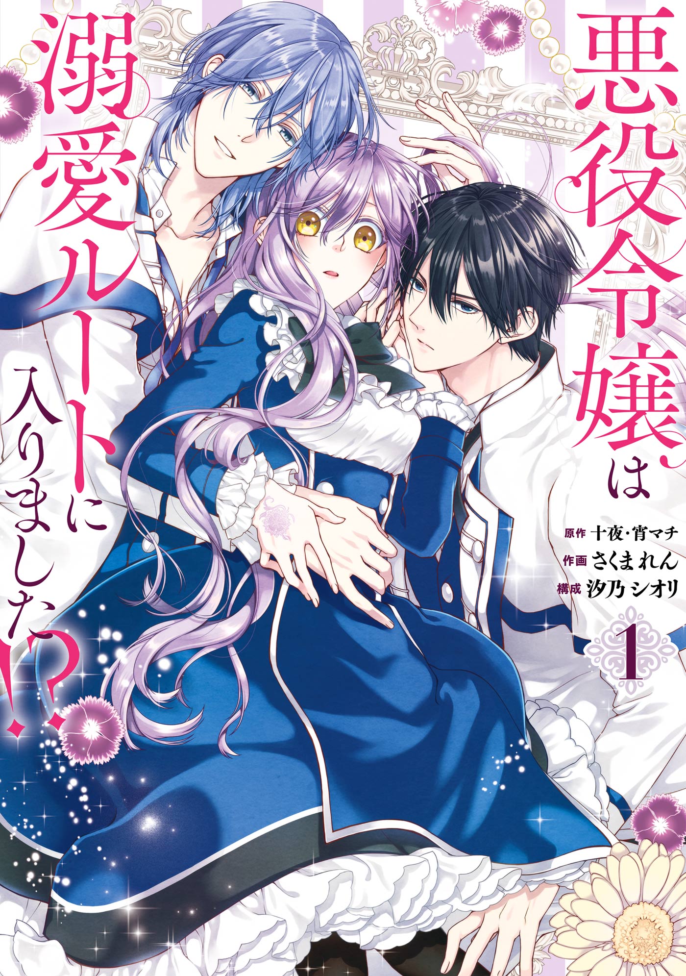 悪役令嬢は溺愛ルートに入りました！？（コミック）(マンガ) - 電子