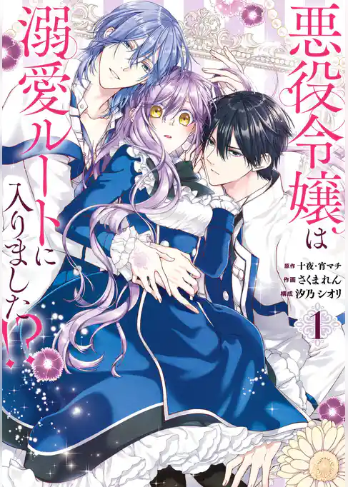 悪役令嬢は溺愛ルートに入りました！？（コミック）