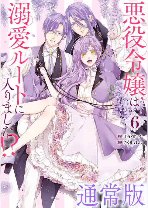悪役令嬢は溺愛ルートに入りました！？（コミック）