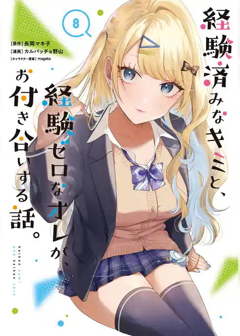 経験済みなキミと、経験ゼロなオレが、お付き合いする話。