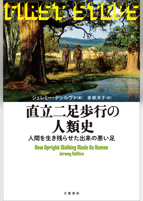 直立二足歩行の人類史　人間を生き残らせた出来の悪い足