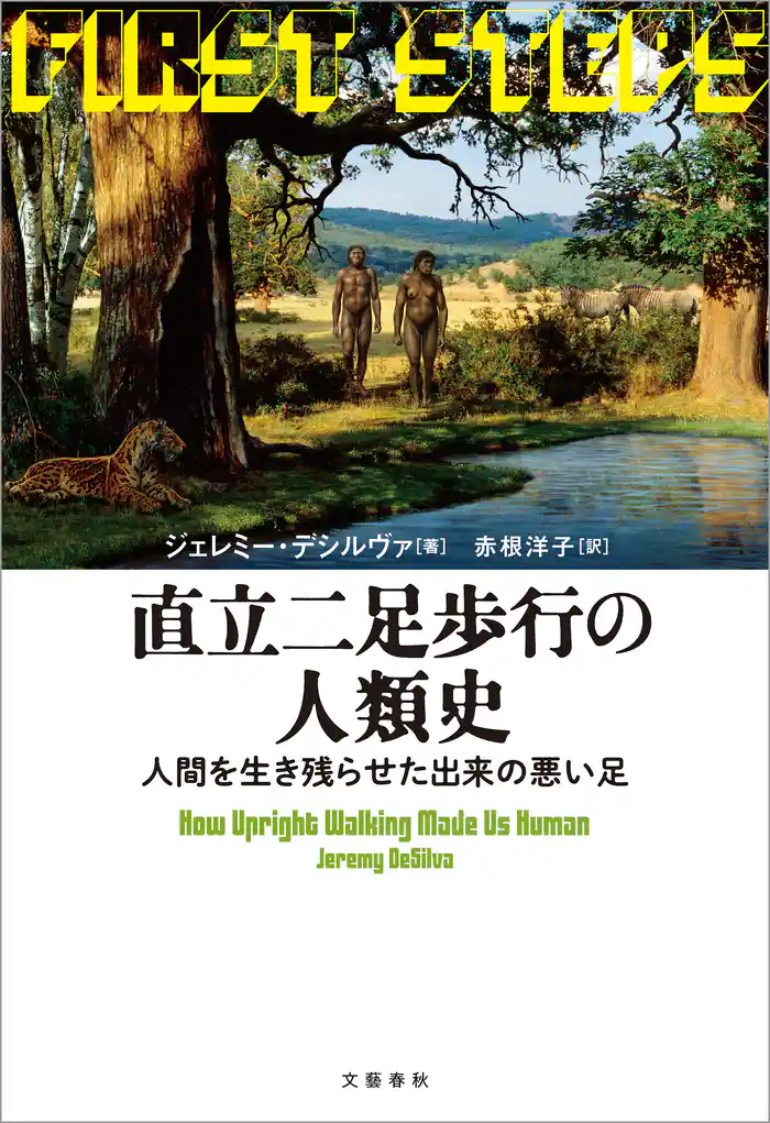 直立二足歩行の人類史 人間を生き残らせた出来の悪い足