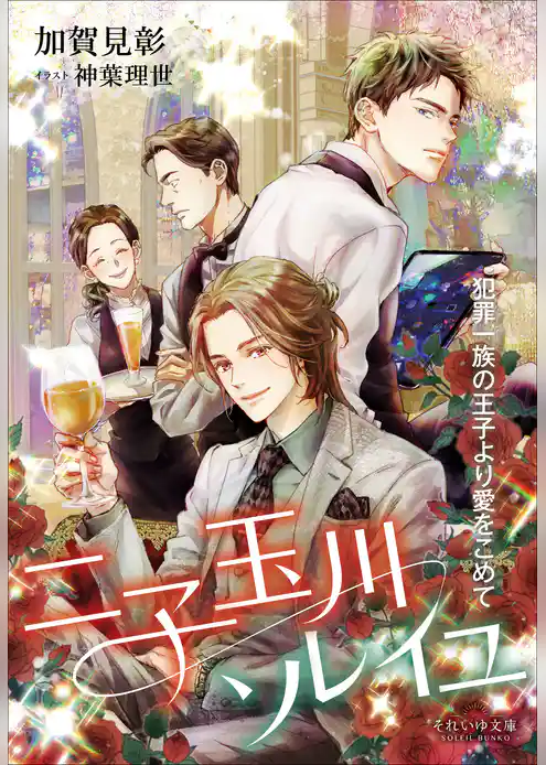 それいゆ文庫　二子玉川ソレイユ　～犯罪一族の王子より愛をこめて～