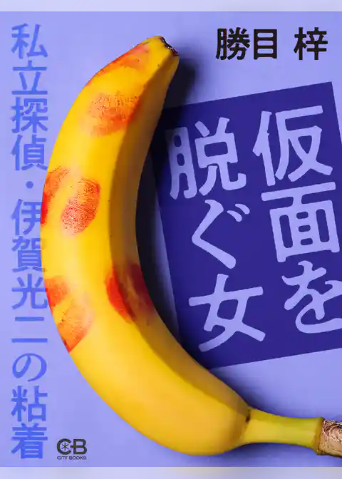 仮面を脱ぐ女