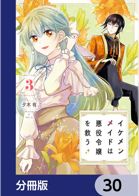 イケメンメイドは悪役令嬢を救う【分冊版】