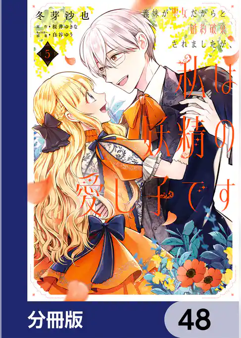 義妹が聖女だからと婚約破棄されましたが、私は妖精の愛し子です【分冊版】