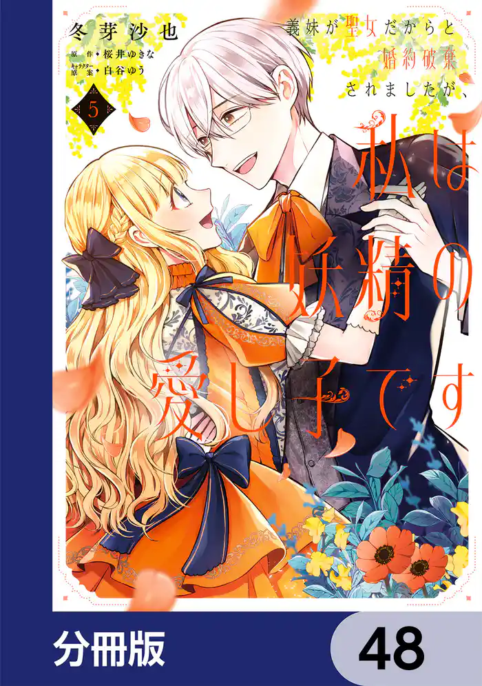 義妹が聖女だからと婚約破棄されましたが、私は妖精の愛し子です【分冊版】　48