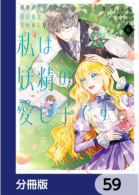 義妹が聖女だからと婚約破棄されましたが、私は妖精の愛し子です【分冊版】