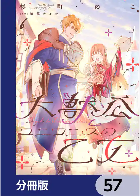 大獣公とユニコニスの乙女【分冊版】