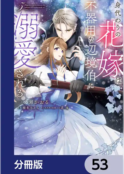 身代わりの花嫁は、不器用な辺境伯に溺愛される【分冊版】