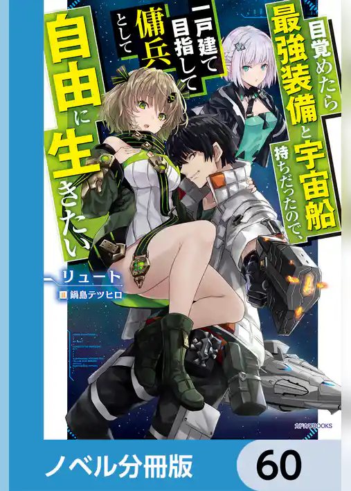 目覚めたら最強装備と宇宙船持ちだったので、一戸建て目指して傭兵として自由に生きたい【ノベル分冊版】