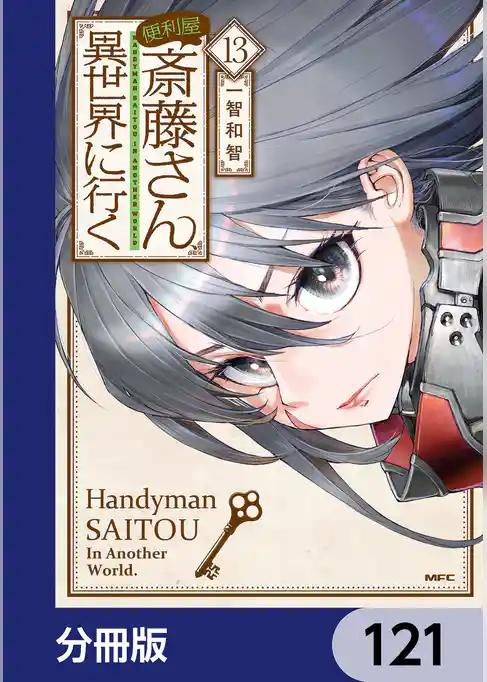 便利屋斎藤さん、異世界に行く【分冊版】