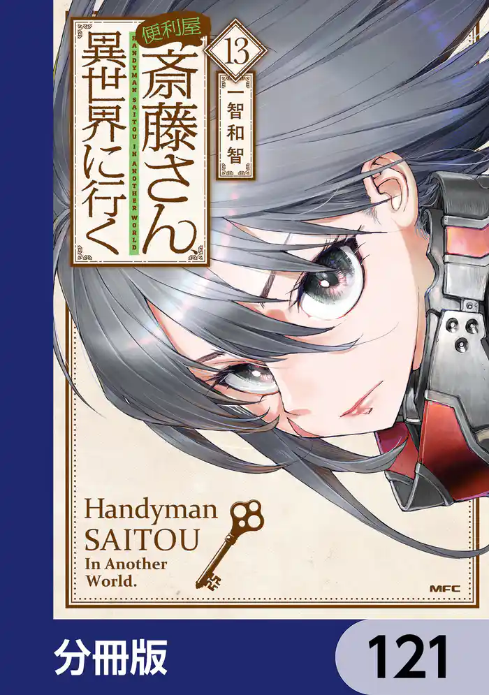 便利屋斎藤さん、異世界に行く【分冊版】 121