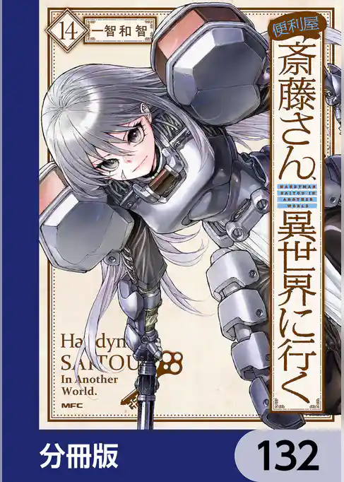 便利屋斎藤さん、異世界に行く【分冊版】