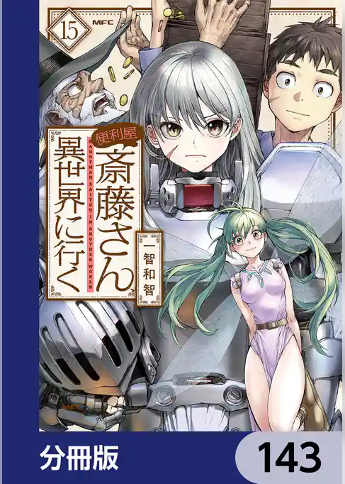 便利屋斎藤さん、異世界に行く【分冊版】